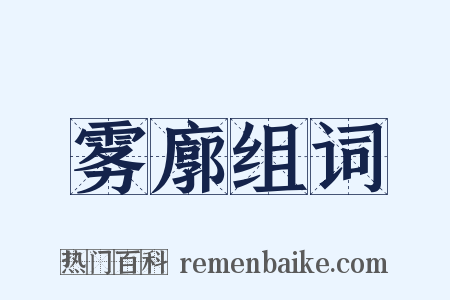 雾廓组词是什么意思的图片